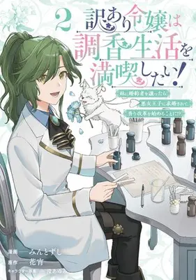 Manga Set Wake Ari Reijou wa Choukou Seikatsu wo Mankitsu shitai! (Vol.1-2) (訳あり令嬢は調香生活を満喫したい! 〜妹に婚約者を譲ったら悪友王子に求婚されて、香り改革を始めることに!?〜)  / みんとずし & 花宵 & 澄あゆみ
