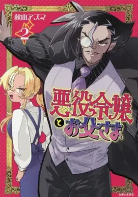 Manga Set Akuyaku Reijou to Otou-sama (Vol.1-2) (悪役令嬢とお父さま)  / Akiyama Azuma