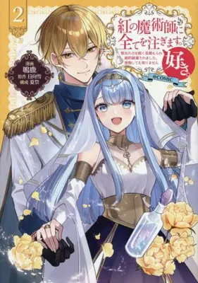 Manga Set Kurenai no Majutsushi ni subete wo sosogimasu. Suki. (Vol.1-2) (紅の魔術師に全てを注ぎます。好き。@COMIC 〜聖女の力を軽く見積もられ婚約破棄されました。後悔しても知りません〜)  / 鳴鹿