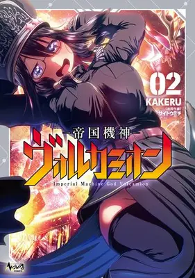 Manga Set Teikoku Kishin Volcamion (Vol.1-2) (帝国機神ヴォルカミオン)  / Saitou Michi & KAKERU