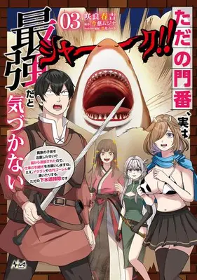 Manga Set Tada no Monban, Jitsu wa Saikyou da to Kizukanai (Vol.1-3) (ただの門番、実は最強だと気づかない 貴族の子弟を注意したせいで国から追放されたので、仕事の引継ぎをお願いしますね。ええ、ドラゴンや古代ゴーレムが湧いたりする、ただの下水道掃除です)  / 咲良春吉