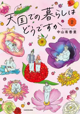 Manga Complete Set Tengoku de no Kurashi wa Dou desu ka? (Vol.1-2) (天国での暮らしはどうですか)  / Nakayama Yukari