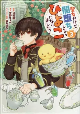 Manga Set Seijo Dakedo Yami Ochi Shitara Hiyoko ni Narimashita! (Vol.1-3) (聖女だけど闇堕ちしたらひよこになりました!@COMIC)  / Shirakashi Kaede