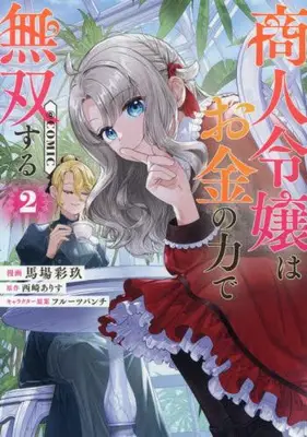 Manga Set Shounin Reijou wa Okane no Chikara de Musou suru (Vol.1-2) (商人令嬢はお金の力で無双する@COMIC)  / Baba Saiku