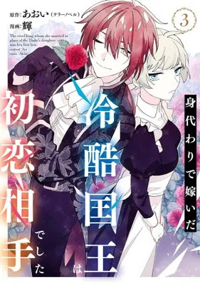 Manga Set Migawari de Totsuida Reikoku Kokuou wa Hatsukoi Aitedeshita (Vol.1-3) (身代わりで嫁いだ冷酷国王は初恋相手でした)  / Akira (輝)