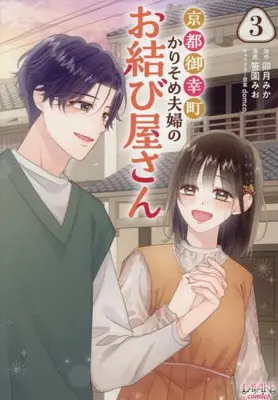 Manga Complete Set Kyoto Gokomachi Karisome Fuufu no Omusubi Yasan (Vol.1-3) (京都御幸町かりそめ夫婦のお結び屋さん)  / 笹園みお