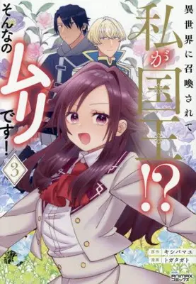 Manga Set Isekai ni Shoukansarete Watashi ga Kokuou!? Sonna no Muridesu! (Vol.1-3) (異世界に召喚されて私が国王!? そんなのムリです!)  / Togatagato