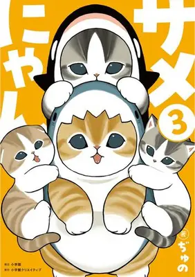 Manga Set Samenyan (Vol.1-3) (サメにゃん)  / ぢゅの