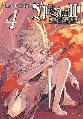 Manga Set Übel Blatt II: Shiseru Ou no Kishidan (Vol.1-4) (Ubel Blatt 〜ユーベルブラット〜II 死せる王の騎士団)  / Shiono Etorouji