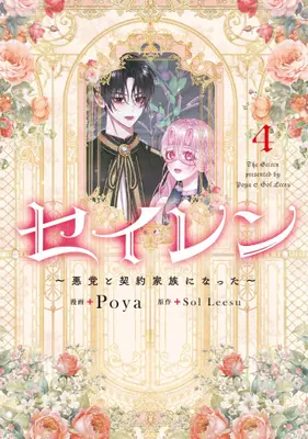 Manga Set Seiren: Akutou to Keiyaku Kazoku ni Natta (Vol.1-4) (セイレン 〜悪党と契約家族になった〜)  / Sol Leesu & Poya