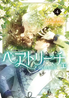 Manga Set Beatrice (Vol.1-4) (ベアトリーチェ)  / Cierra