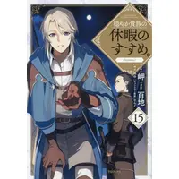 Manga Set Odayaka Kizoku no Kyuuka no Susume. (Vol.1-15) (穏やか貴族の休暇のすすめ。@COMIC)  / Momoti & ８ＫＥＹ & 岬 & さんど