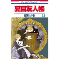 Manga Set Natsume's Book of Friends (Natsume Yuujinchou) (Vol.1-33) (夏目友人帳)  / ゆき, 緑川