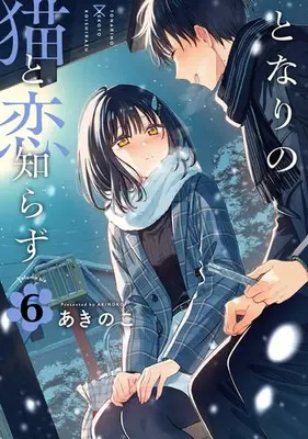Manga Set Tonari no Neko to Koi Shirazu (Vol.1-6) (となりの猫と恋知らず)  / Akinoko