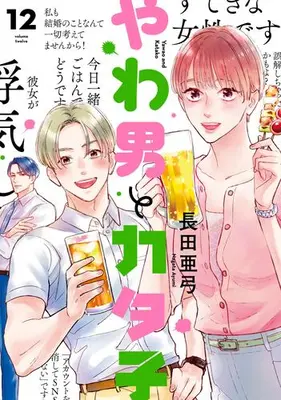 Manga Set Yawao to Katako (Vol.1-12) (やわ男とカタ子)  / Nagata Ayumi