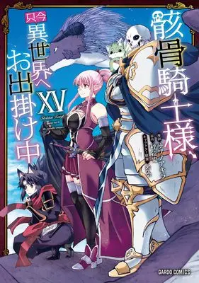 Manga Skeleton Knight, going out to the parallel universe vol.15 (骸骨騎士様、只今異世界へお出掛け中ⅩⅤ (ガルドコミックス))  / Sawano Akira