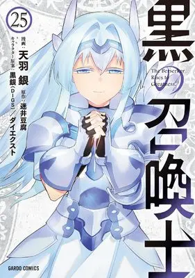 Manga Kuro no Shoukanshi vol.25 (黒の召喚士 25 (ガルドコミックス))  / Amau Gin