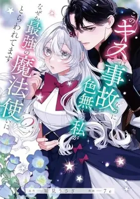 Manga Kono Kiss wa Jiko nanoni Iro-nashi no Watashi ga Nazeka Saikyou no Mahoutsukai ni Torawaretemasu vol.2 (このキスは事故なのに色無しの私がなぜか最強の魔法使いにとらわれてます 2)  / 7e