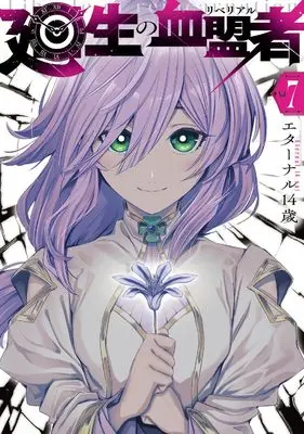 Manga Kaisei no Rebereal vol.7 (廻生の血盟者 Vol.7)  / Eternal 14 Sai