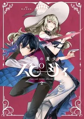 Manga The Lazy Witch Speecy and the Boy With the Magic Sword vol.2 (怠惰の魔女スピーシィ 2)  / kura