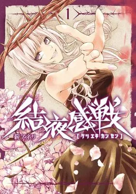 Manga Ketsuekikansen vol.1 (結液感戦 1)  / 薪 アネリ