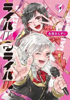 Manga Rival Arrival vol.1 (ライバルアライバル 1)  / 永田 さんずい