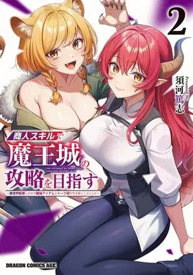 Manga Shounin Skill de Maoujou no Kouryaku wo Mezasu - Isekai Tenishita no de Saikyou Item to Talk-jutsu de Ikinuku Koto ni shita vol.2 (商人スキルで魔王城の攻略を目指す 2 ~異世界転移したので最強アイテムとトーク術で生き抜くことにした~ (ドラゴンコミックスエイジ))  / Suga Atsushi