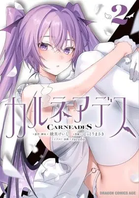 Manga Carneades vol.2 (カルネアデス 2 (ドラゴンコミックスエイジ))  / Ayasato Keiji & Hattori Masaki