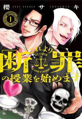 Manga Kore Yori "Danzai" no Jugyo wo Hajimemasu vol.1 (これより「断罪」の授業を始めます 1)  / 櫻 サキ