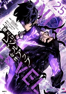 Manga Solo Leveling (Ore dake Level Up na Ken) vol.25 (俺だけレベルアップな件 25 (MFC))  / DUBU(REDICE STUDIO) & h-goon