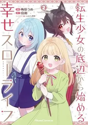 Manga Tensei Shoujo no Teihen kara Hajimeru Shiawase Slow Life vol.2 (転生少女の底辺から始める幸せスローライフ THE COMIC ２)  / 梅原うめ