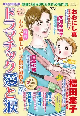 Magazine Dramatic Ai to Namida (ドラマチック愛と涙　2026年07月号) 