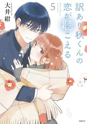 Manga Wakeari Aki-kun no Koi ga Kikoeru vol.5 (訳あり秋くんの恋が聴こえる5 (MFC))  / 大井 紺