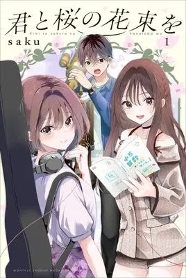 Manga Kimi to Sakura no Hanataba wo vol.1 (君と桜の花束を(1) (講談社コミックス月刊マガジン))  / saku