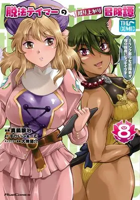 Manga Dappou Tamer no Nariagari Boukentan ~S Rank Bishoujo Boukensha ga Ore no Juuma ni Natteimasu~ vol.8 (脱法テイマーの成り上がり冒険譚～Ｓランク美少女冒険者が俺の獣魔になっテイマす～ THE COMIC ８)  / Manabe Jouji