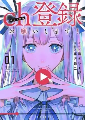 Manga Channel Touroku Onegaishimasu! vol.1 (ch登録お願いします!(1) (シリウスKC))  / 腐沢 銹二