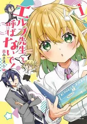 Manga Elf-sensei to Yobanaide! vol.1 (エルフ先生と呼ばないで！ １)  / Mori Misaki