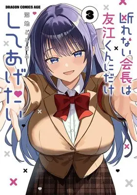 Manga Kotowarenai Kaichou wa Tomoe-kun ni Dake shite Agetai vol.3 (断れない会長は友江くんにだけしてあげたい3 (ドラゴンコミックスエイジ))  / Numachi Doromaru