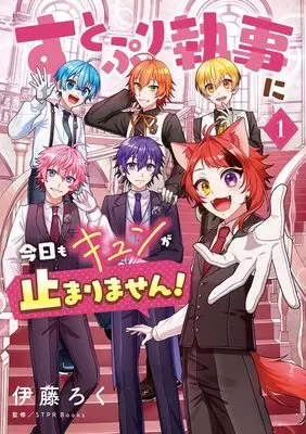 Manga Strawberry Prince Shitsuji ni Kyou mo Kyun ga Tomarimasen! (すとぷり執事に今日もキュンが止まりません!: FC) 