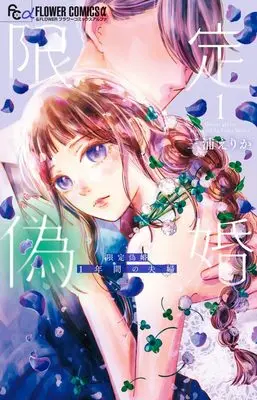 Manga Gentei Gikon - 1-nenkan no Fuufu - vol.1 (限定偽婚~1年間の夫婦~(1): フラワーコミックス〔スペシャル)  / Miura Erika