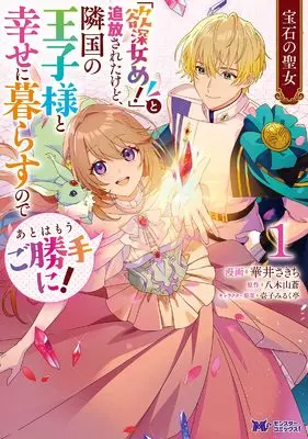 Manga Houseki no Seijo: Houseki wo Youkyuu shite itara "Yokubukabame!" to Tsuihou sareta. Kekkai no Iji ni Hitsuyou datta n desu kedo? Maa mou ii ya vol.1 (宝石の聖女―宝石を要求していたら「欲深女め!」と追放された。結界の維持に必要だったんですけど?まあもういいや― (1) (モンスターコミックスf))  / Hanai Sakichi
