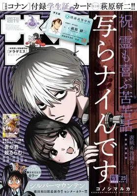 Magazine Weekly Shonen Sunday (週刊少年サンデー 2026年 6/3 号 [雑誌]) 