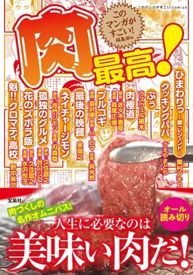 Manga Niku Saikou! (肉最高！ (このマンガがすごい！ Comics)) 
