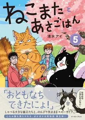 Manga Nekomata to Asagohan vol.5 (ねこまたとあさごはん５)  / Shimizu Ai