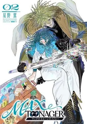 Manga MAXTOONAGER vol.2 (MAXTOONAGER(2) (シリウスKC))  / 星野 翼