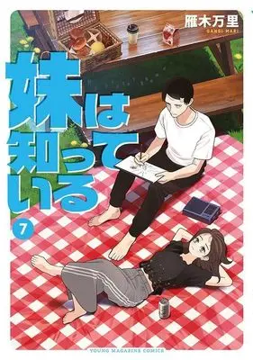 Manga Imouto wa Shitteiru vol.7 (妹は知っている(7) (ヤンマガKCスペシャル))  / Gangi Mari