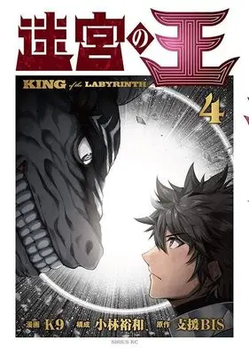 Manga Meikyuu no Ou (King of the Labyrinth) vol.4 (迷宮の王(4) (シリウスKC))  / Kobayashi Hirokazu & K9