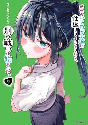 Manga Jimoto no Ijimekko-tachi ni Shikaeshi Shiyou to Shitara, Betsu no Tatakai ga Hajimatta. vol.9 (地元のいじめっ子達に仕返ししようとしたら、別の戦いが始まった。(9) (シリウスKC))  / Matsumoto Kengo