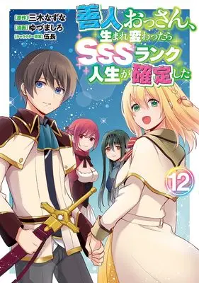 Manga Zennin Ossan, Umare Kawattara SSS Rank Jinsei ga Kakutei Shita vol.12 (善人おっさん、生まれ変わったらSSSランク人生が確定した 12 (ヤングジャンプコミックス))  / Gochou & Yuzuma Shiro