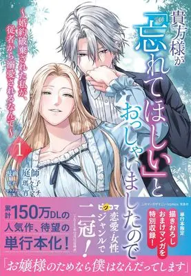 Manga "Please Forget Me," You Said  - Now My Retainer Won't Stop Spoiling Me - vol.1 (貴方様が「忘れてほしい」とおっしゃいましたので～婚約破棄された私が、従者から溺愛されるなんて～ 1 (このマンガがすごい！ comics)) 
